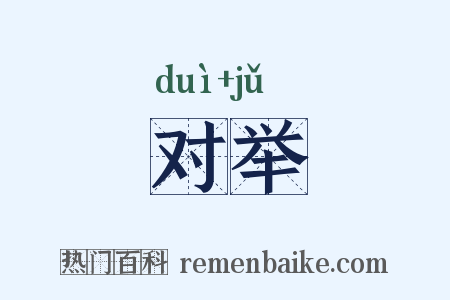 对举是什么意思的图片
